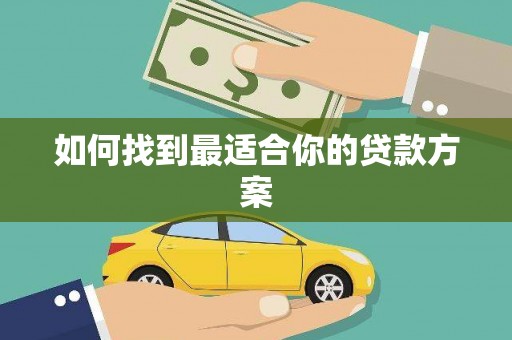 西双版纳如何找到最适合你的贷款方案