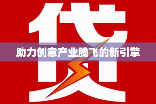 西双版纳助力创意产业腾飞的新引擎