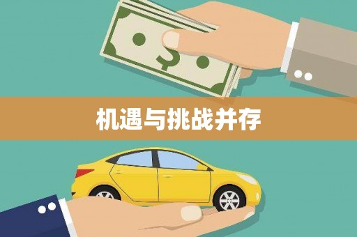 西双版纳机遇与挑战并存