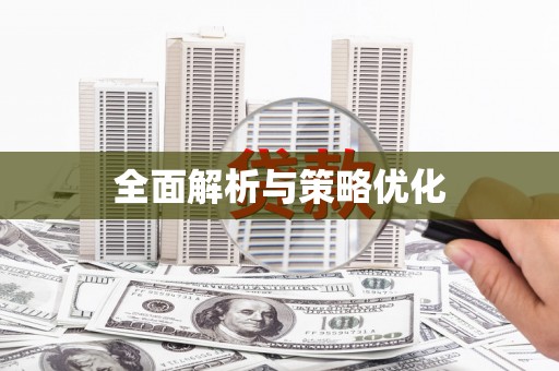西双版纳全面解析与策略优化