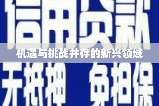 西双版纳机遇与挑战并存的新兴领域