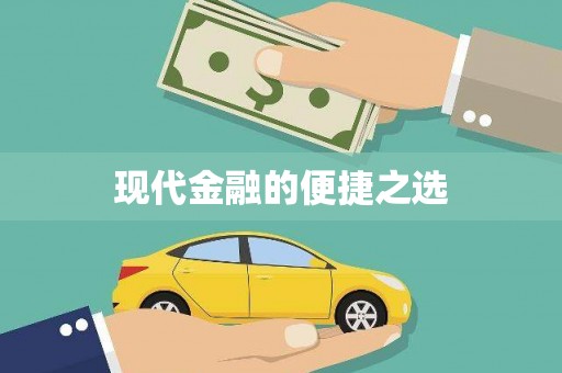 西双版纳现代金融的便捷之选
