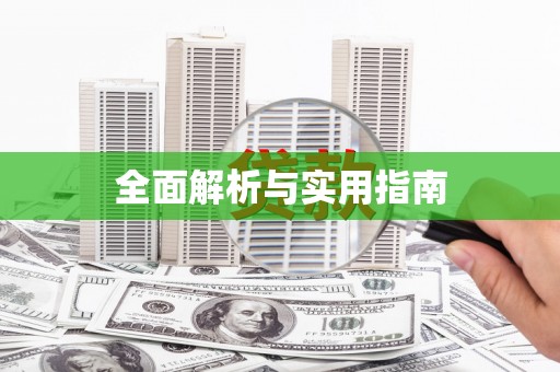 西双版纳全面解析与实用指南