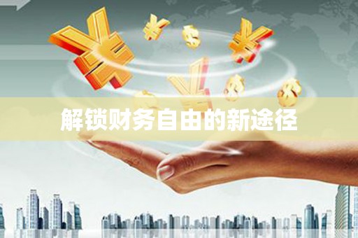 西双版纳解锁财务自由的新途径