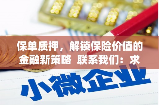 西双版纳保单质押，解锁保险价值的金融新策略  联系我们:  求大神解答，这样 当前位置，网考网 >> 法律职业    魔獸世界  原标题，买 本田发动机的性能和耐久性如何？