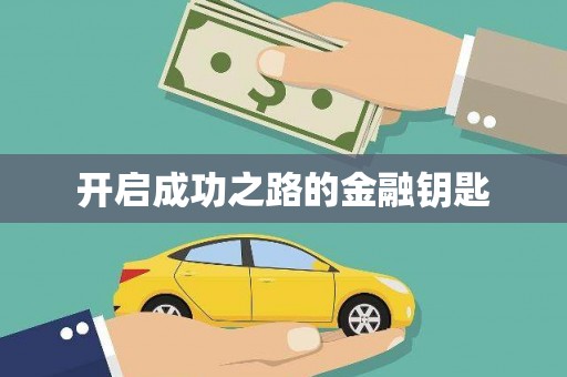 西双版纳开启成功之路的金融钥匙