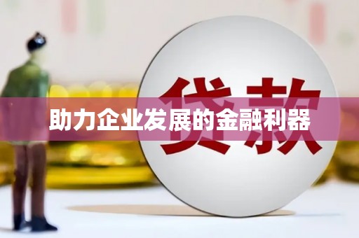 西双版纳助力企业发展的金融利器