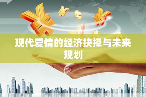 西双版纳现代爱情的经济抉择与未来规划