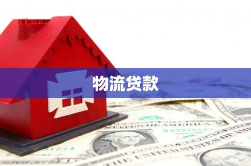 西双版纳物流贷款
