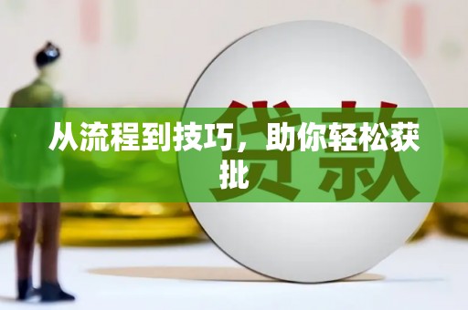 西双版纳从流程到技巧，助你轻松获批