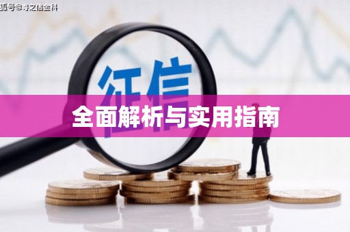 西双版纳全面解析与实用指南