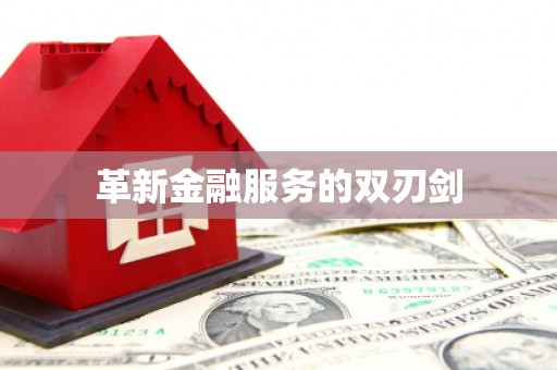 西双版纳革新金融服务的双刃剑