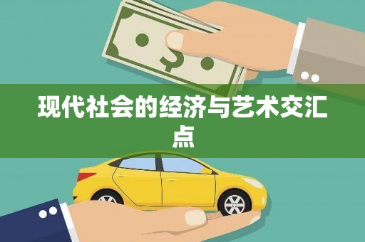 西双版纳现代社会的经济与艺术交汇点