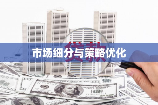 西双版纳市场细分与策略优化
