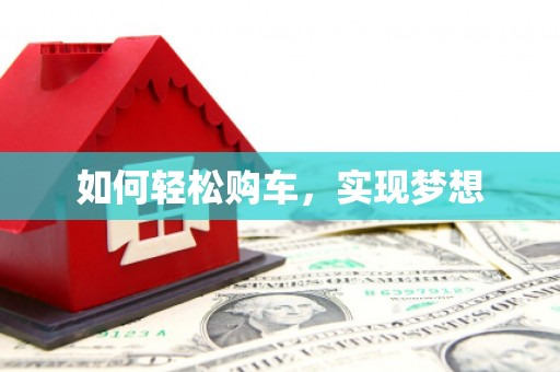 西双版纳如何轻松购车，实现梦想