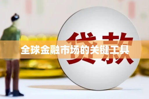 西双版纳全球金融市场的关键工具