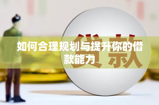 西双版纳如何合理规划与提升你的借款能力