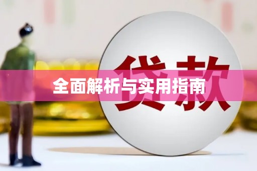 西双版纳全面解析与实用指南