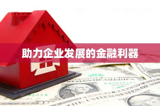 西双版纳助力企业发展的金融利器