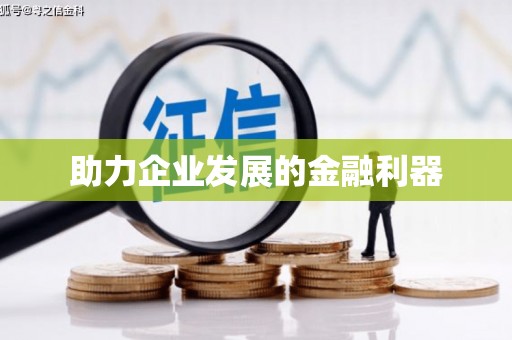 西双版纳助力企业发展的金融利器