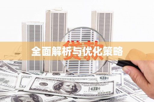 西双版纳全面解析与优化策略