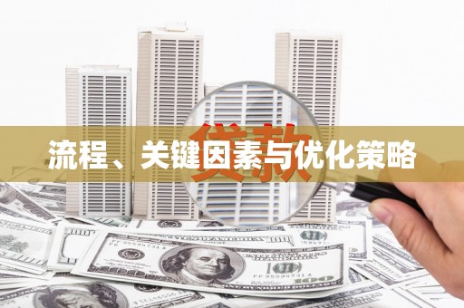 西双版纳流程、关键因素与优化策略