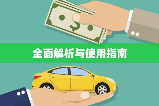 西双版纳全面解析与使用指南