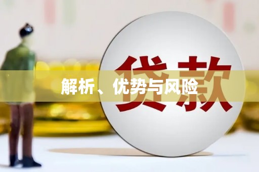 西双版纳解析、优势与风险