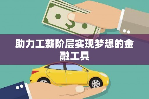 西双版纳助力工薪阶层实现梦想的金融工具