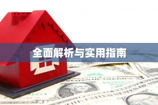 西双版纳全面解析与实用指南