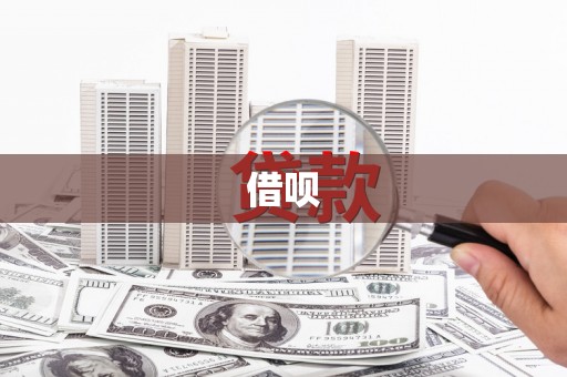 西双版纳借呗
