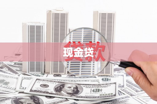 西双版纳现金贷