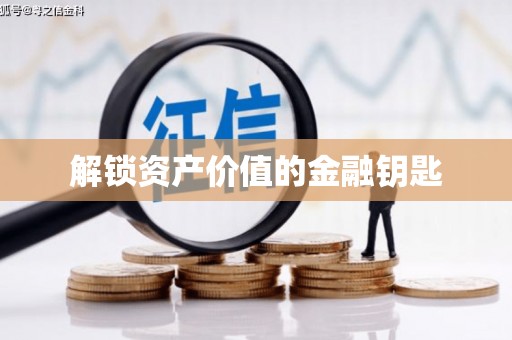 西双版纳解锁资产价值的金融钥匙