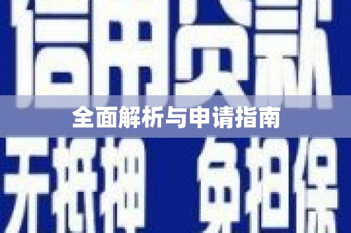 西双版纳全面解析与申请指南
