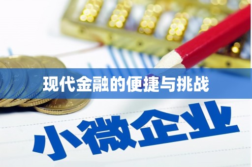 西双版纳现代金融的便捷与挑战