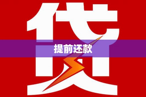西双版纳提前还款