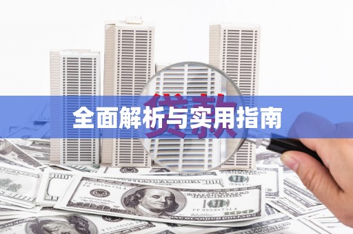 西双版纳全面解析与实用指南