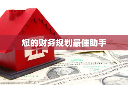 西双版纳您的财务规划最佳助手