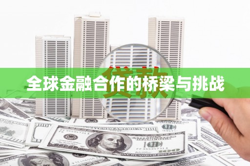 西双版纳全球金融合作的桥梁与挑战