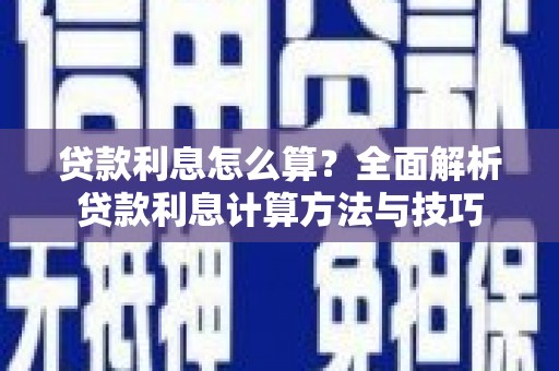 西双版纳贷款利息怎么算？全面解析贷款利息计算方法与技巧