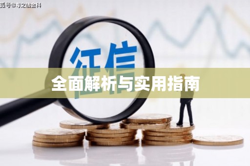 西双版纳全面解析与实用指南