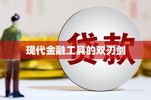 西双版纳现代金融工具的双刃剑