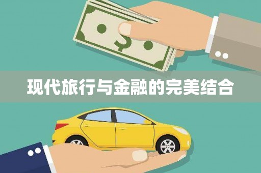 西双版纳现代旅行与金融的完美结合