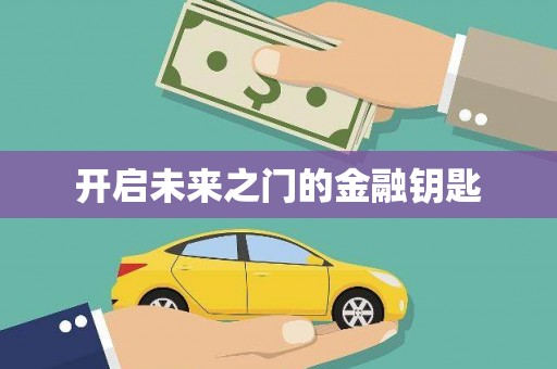 西双版纳开启未来之门的金融钥匙