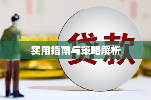 西双版纳实用指南与策略解析