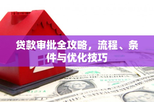 西双版纳贷款审批全攻略，流程、条件与优化技巧