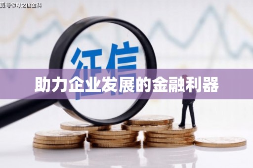 西双版纳助力企业发展的金融利器
