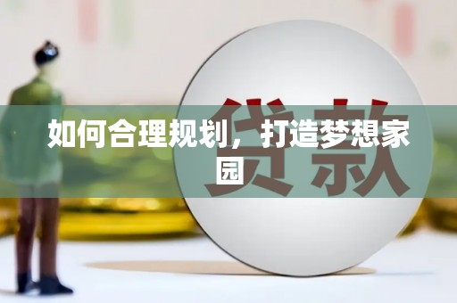 西双版纳如何合理规划，打造梦想家园
