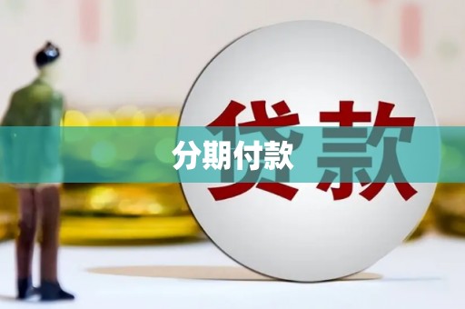 西双版纳分期付款