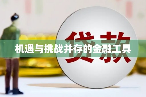 西双版纳机遇与挑战并存的金融工具